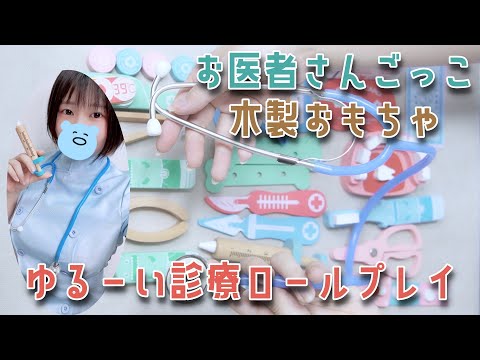 【ASMR】お医者さんごっこ木製おもちゃで音フェチ♫ゆるーい診療ロールプレイも【音フェチ】