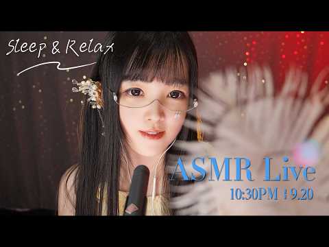 【ASMR 少寒Shine】[LIVE] ASMR Sleep 🌙 9/20• 10:30PM •  深夜助眠