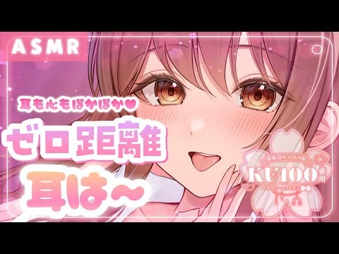 【ASMR/KU100】ぎゅぎゅっと密着❤ゼロ至近距離でお耳は～は～してあっためちゃう♪