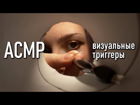 АСМР lofi ✨ визуальные триггеры // asmr visual triggers IPhone mic