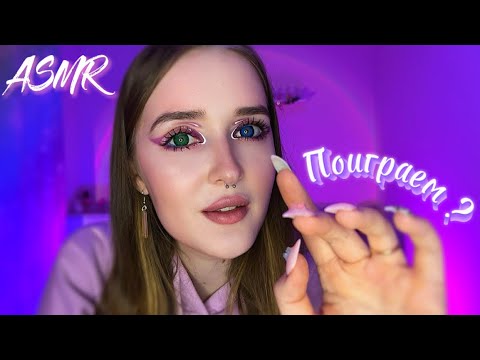 ASMR💜поиграем в игры✨тест на внимательность🍃угадай цвет🍃не назови тоже , что и я💓