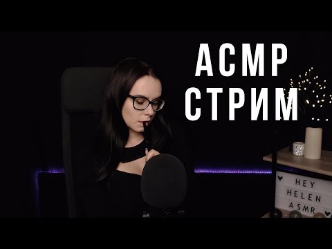 [RU/ENG] ASMR/АСМР СТРИМ мурашки расслабляшки ^_^
