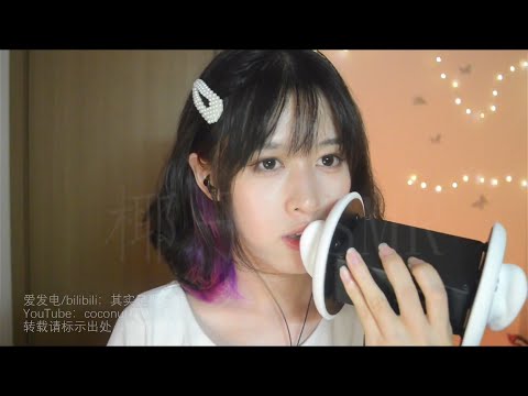 【F ASMR coconut椰~】👅Fast ear licking an whisper😛回音轻语穿脑多元素口腔音天耳