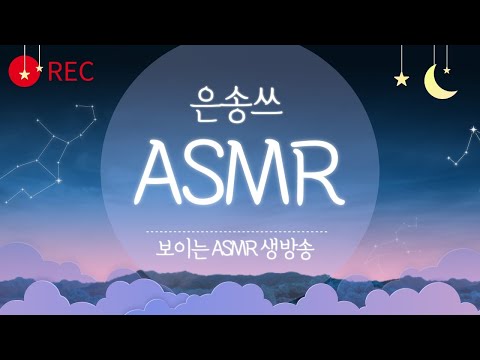 시청자와 함께하는 [ 은송쓰 ASMR LIVE] 오늘 하루 마무리 함께 해요