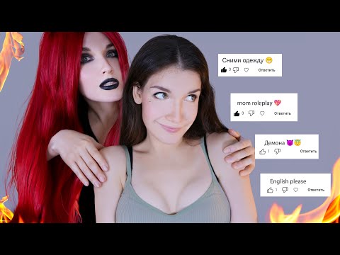 😈 АСМР по 100 комментариям 🤪ASMR by 100 comments