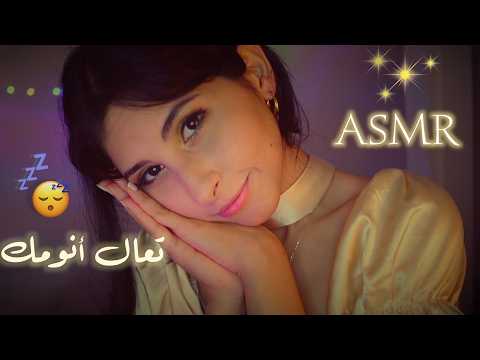 ASMR Arabic ✨😴 تعال أنومك بكل نعومه | ASMR Sleep Softly
