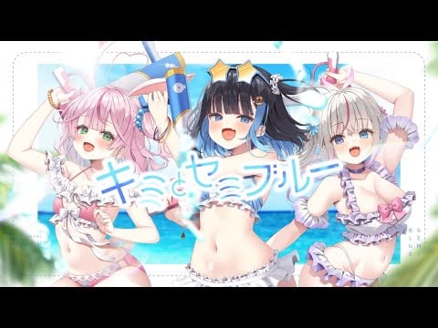 キミとセミブルー /covered by 餅月なこ × 夜想といき × 中井みのる【歌ってみた】