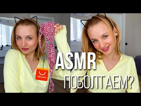 АСМР Болталка и покупки🔥 Триггерный шепот для сна ASMR Whispering for sleep