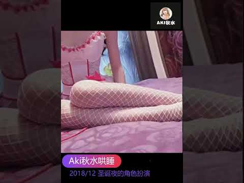 【Aki秋水ASMR】圣诞夜的角色扮演/Aki‘s Chinese ASMR：Your maid’s instruction, Mouth sound