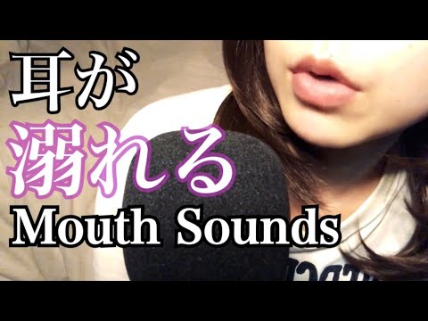 【ASMR】Mouth Sounds No talking 口の音だけで眠らせる。