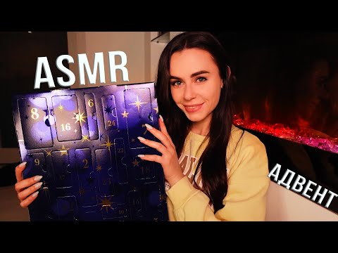 АСМР РАСПАКОВКА Адвент Календаря RITUALS 🤩 БОЛТАЛКА для СНА 😴 ASMR Advent Calendar Unboxing