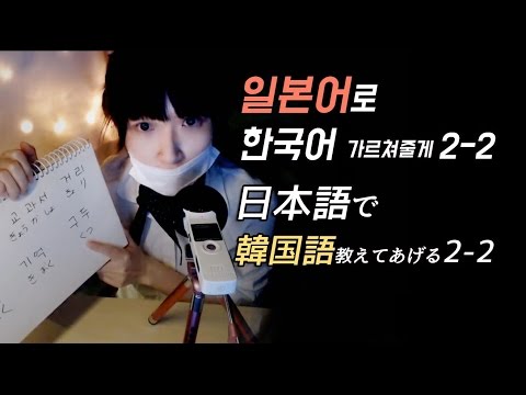 [日本語 ASMR] 한국어가르쳐주기2-2/한글자막/日本語で韓国語を教えてあげる2-2/Teaching  korean in japanese 2-2