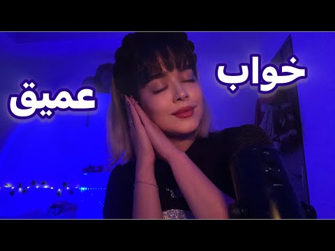 Persian ASMR for Sleep ~۶ مرحله تا خواب عمیق😴