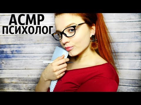 АСМР ТВОЙ ПСИХОЛОГ I ASMR psychologist