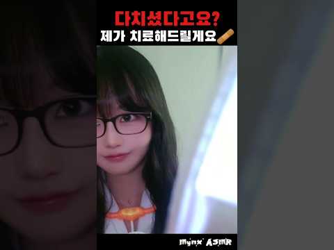 다치셨다고요? 제가 치료해드릴게요🩹 #의사ASMR #롤플레이