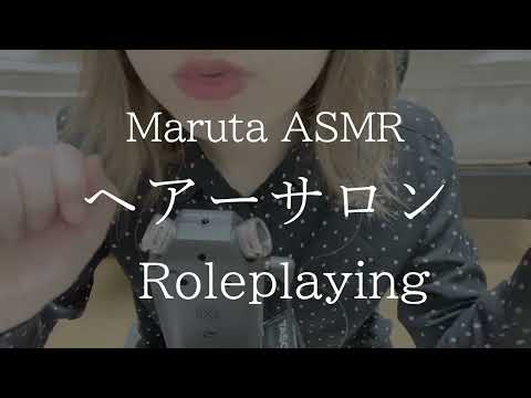 ヘアーサロン／Roleplaying【asmr】