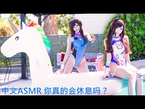 中文ASMR Cosplay D.Va 你真的会休息吗？如果想知道听完视频哦~