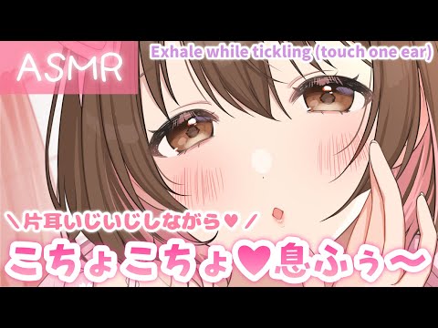 【ASMR】両耳攻め♡片耳いじいじしながら、こちょこちょ&ふぅふぅ囁いちゃう[Touch one ear, tickle it, and blow on it.]