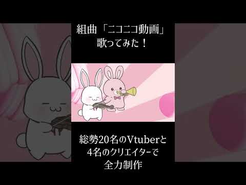 【年末年始に】組曲『ニコニコ動画』⑭ #個人vtuber #歌ってみた #合唱 #shorts