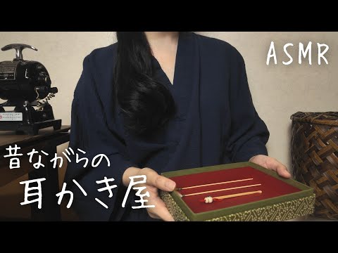 ASMR  昔ながらの耳かき屋【ロールプレイ】