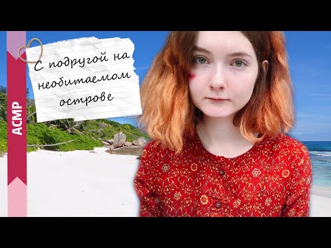 АСМР С подругой на необитаемом острове 🏝 Ролевая игра | Шёпот