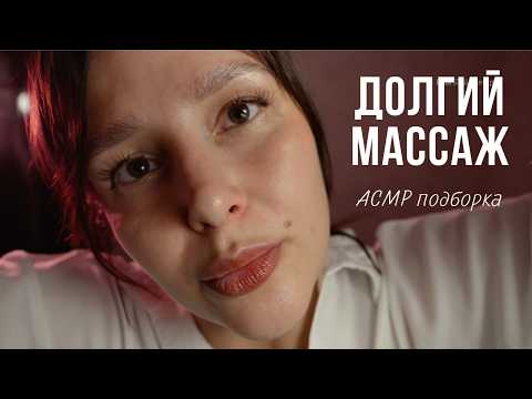 Долгий массаж АСМР  подборка - ASMR massage
