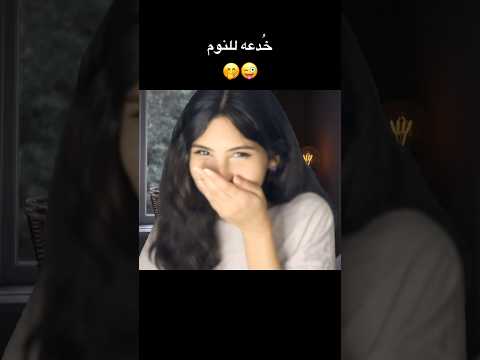 خُدعه للنوم إتحدى نفسك Arabic ASMR