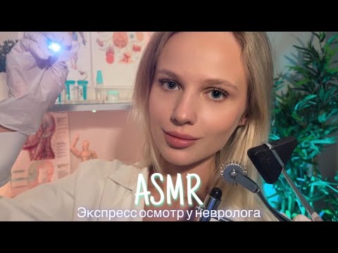 АСМР |👩🏼‍⚕️БЫСТРЫЙ ОСМОТР У НЕВРОЛОГА 🩺| 😴 ШЁПОТ 🤫👄