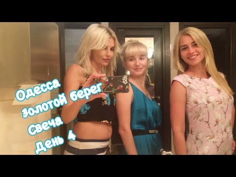 Влог Одесса . Пляж Золотой берег. Собираемся в ресторан. Ресторан Свеча испортился.