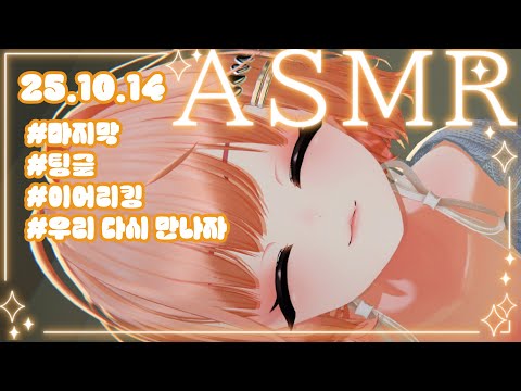 【3DIO】ASMR 치지직 마지막 이어리킹😘(소리주의