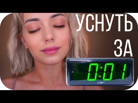 КАК УСНУТЬ ЗА 1 МИНУТУ