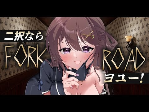 【Fork Road/丁字路】ホラゲっていっても２択ゲームでしょ？ヨユーすぎｗ【Game/Vtuber #音枝優日】