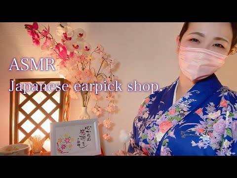 ASMR 癒しの耳かき屋さんロールプレイ /日本のおもてなし🌸🍵