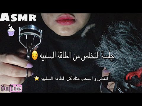 Asmr | Plucking Bad Energy😔💗_جلسة التخلص من الطاقه السلبيه"تغلب على الارق"😴