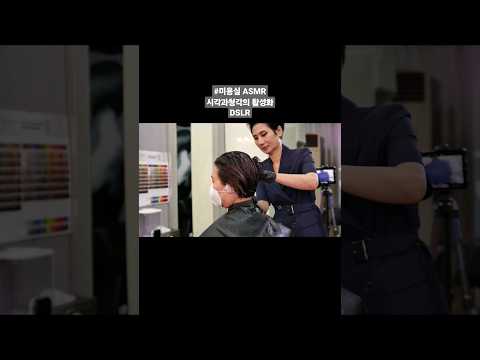 미용실 ASMR 시각과 청각의 활성화 (DSLR ) #뿌리염색Facial salon ASMR activation of sight and hearing expressed