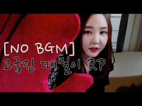 [NO BGM ver.]고급진 때밀이 스파 롤플레이｜removing dead skin cells spa roleplay｜binaural｜korean한국어asmr