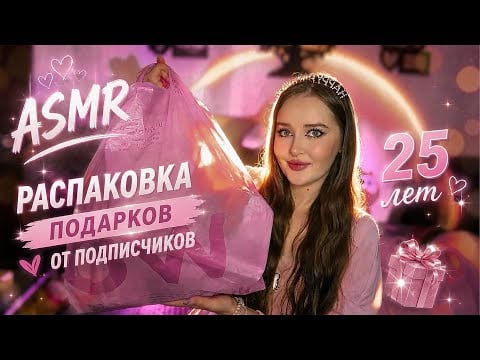 ASMR🩷РАСПАКОВКА ПОДАРКОВ от подписчиков🎁Мне 25 🥳