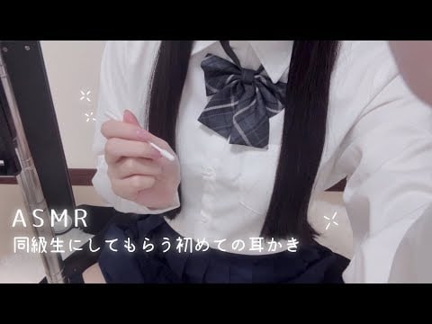 【ASMR】同級生にしてもらう初めての耳かき【タメ口/ロールプレイ/耳ふー/耳かき/制服 ゼロ距離囁き声/安眠＆睡眠導入/whisper Roleplay /ear cleaning】
