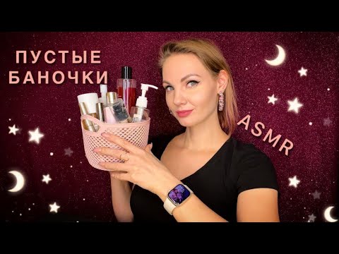 АСМР, Пустые Баночки, близкий шепот / ASMR, empty bottles, gengle whisper