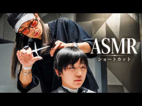 憧れのショートヘアに大変身！カリスマ美容師USAMIにバッサリカットと劇的イメチェンを頼んだASMR✂️