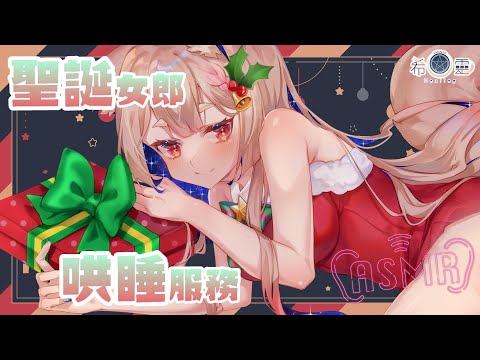 ASMR KU100/3DIO｜聖誕女郎的耳朵清潔服務｜耳かき 耳のマッサージ｜Ear Cleaning Ear Massage【Healing希靈/VTuber】