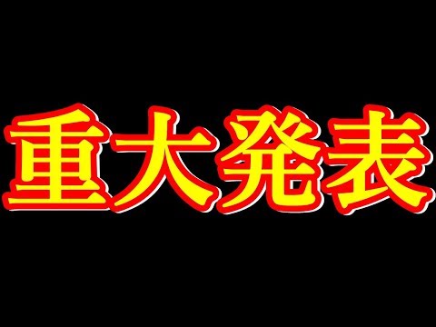 重大発表があります。いつも本当にありがとう