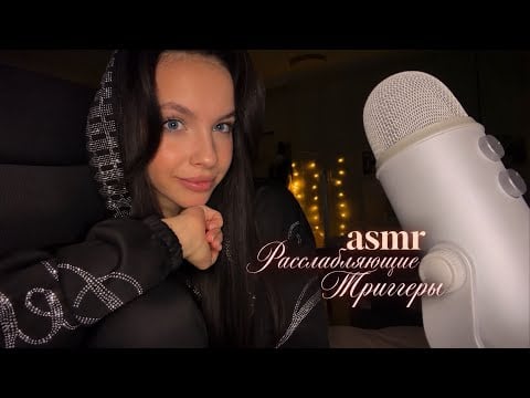 асмр триггеры для твоего сна 🪐