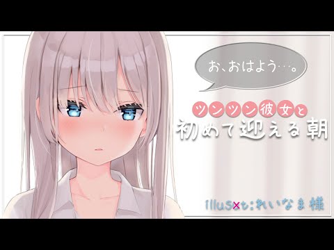 【バイノーラル】ツンツン彼女と初めて迎える朝【シチュボイス】