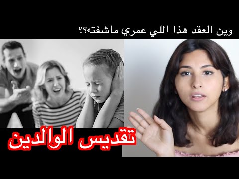 تقديس الوالدين ( العنف الاسري ) عقوق الوالدين لابنائهم