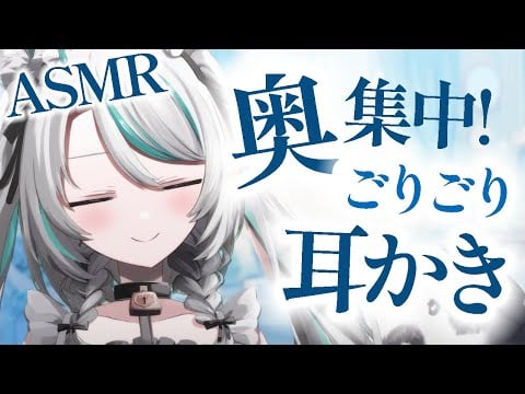 【🔴LIVE／#ASMR 】奥に集中！ごりごり耳かき #earcleaning #whispering 【 #雛森アンシア / #vtuber 】