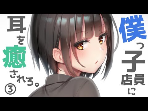 【ASMR】僕っ子店員の至高の耳マッサージ【安眠誘導】