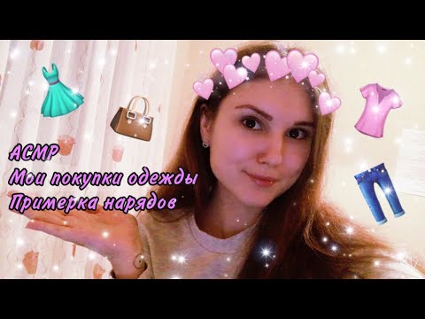 АСМР ✨ Покупки одежды с примеркой 👚👗👖 ASMR