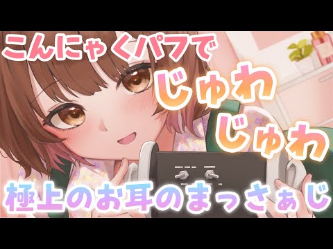 【ASMR】ぐにゅぐにゅ、じゅわぁぁぁ～♡こんにゃくパフで癒しのお耳のマッサージ[Ear massage with konjac puff]