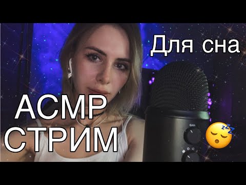 АСМР СТРИМ для сна ~ Заходи чтобы уснуть